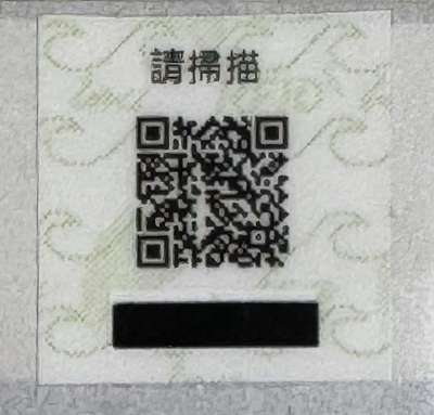 防偽驗證小標籤